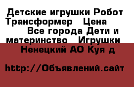Детские игрушки Робот Трансформер › Цена ­ 1 990 - Все города Дети и материнство » Игрушки   . Ненецкий АО,Куя д.